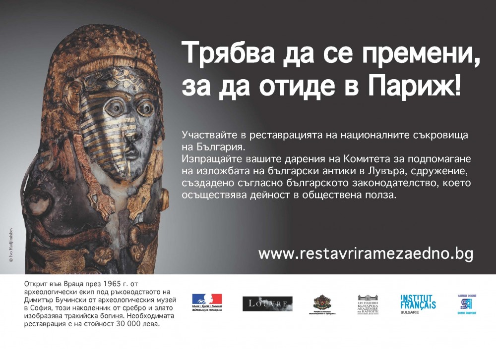 Take a part in the restoration of Bulgarian national treasures